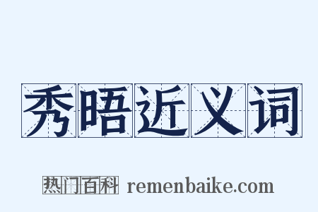 秀晤近义词是什么意思的图片